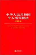 《中华人民共和国个人所得税法注释本》