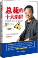 总裁的十大陷阱：律师给中国企业家的10个提示