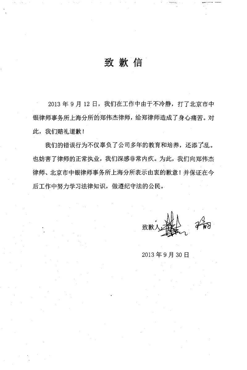 转发某当事人给郑伟杰律师的致歉信