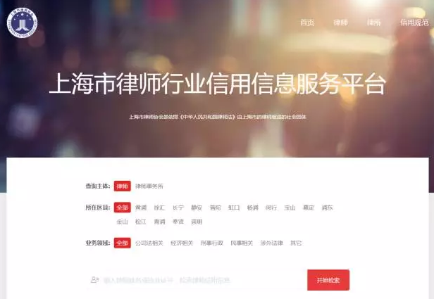 “上海市律师行业信用信息服务平台”开通 打造全国首个律师行业