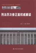 刑法历次修正案权威解读/中国法评注与适用丛书.刑法系列