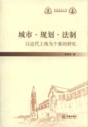 城市.规划.法制:以近代上海为个案的研究