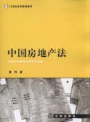 中国房地产法/21世纪法学规划教材