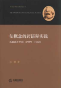法概念的跨语际实践:苏联法在中国:1949-1958