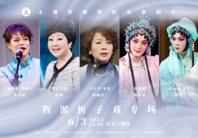 氍毹律动 程腔声扬——上海律协京剧...