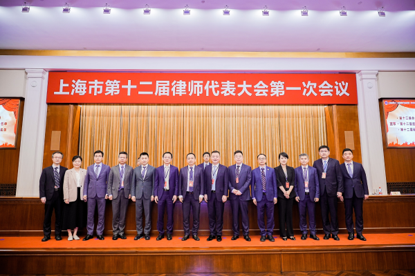 继往开来，开启新篇章——上海市第十二届律师代表大会第一...