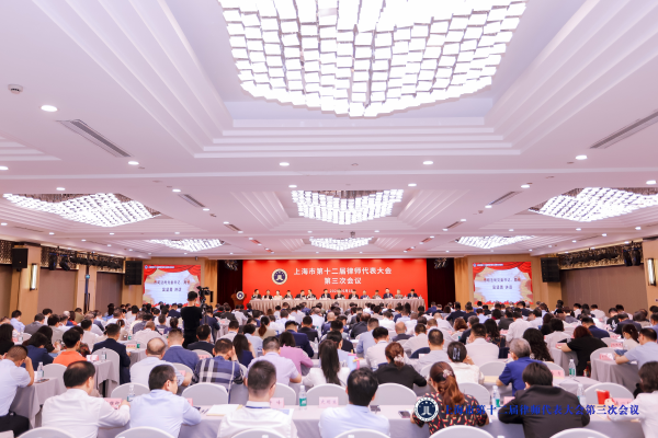 上海市第十二届律师代表大会第三次会议顺利召开