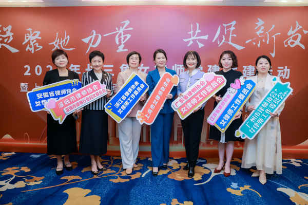 “凝聚她力量·共促新发展”2025年长三角女律师党建共建活...