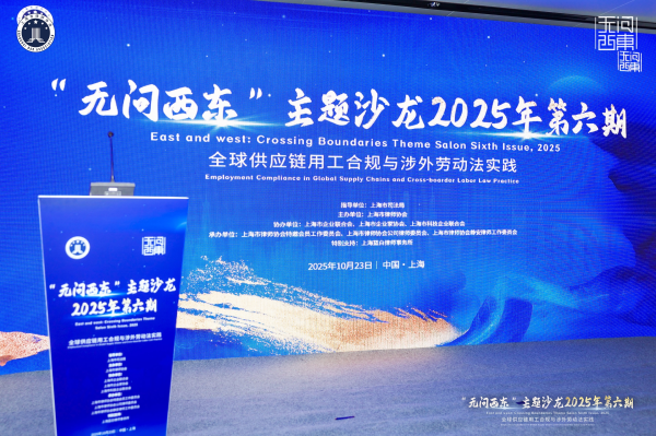 无问西东第六期 | 聚焦全球供应链用工合规，构筑企业出海...