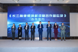 首届长三角律师调解高峰会议圆满启幕...