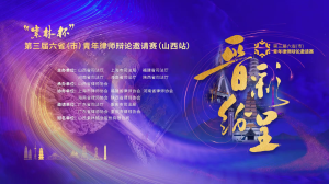 第三届六省（市）青年律师辩论邀请赛...