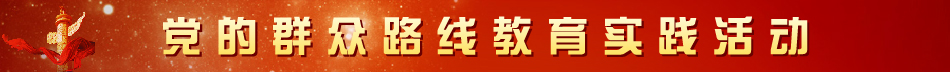 党的群众路线教育实践活动