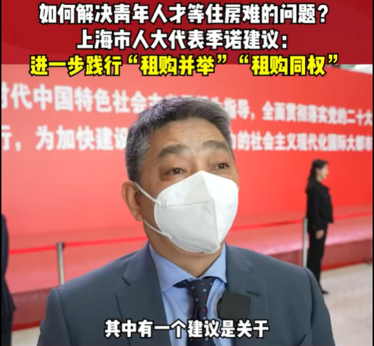 两会好声音 | 租售并举、租购同权 解决青年人...