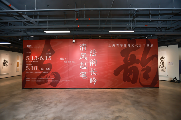 清风起笔 法韵长吟丨2025年上海青年律师文化月书画展盛大...