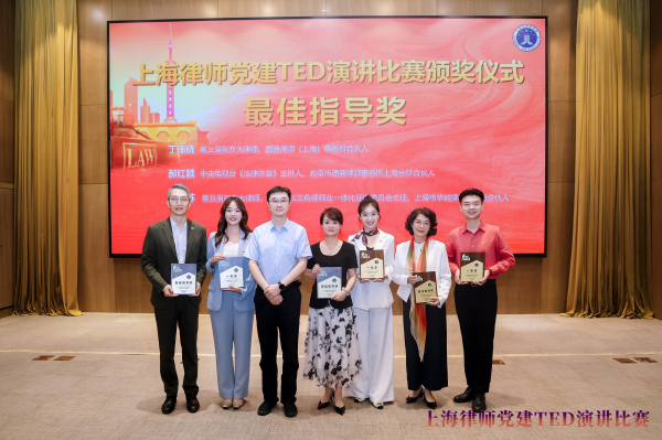 这场TED不一般！2025上海律师党建演讲比赛获奖结果揭晓