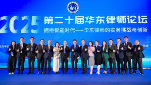 拥抱智能时代，第二十届华东律师论坛...