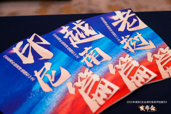 助力“一带一路”高质量发展，2025年首批《企业海外投资评...